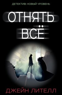 Джейн Лителл - Отнять всё