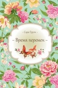Сара Груэн - Время перемен