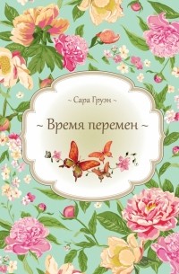 Сара Груэн - Время перемен