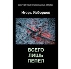Игорь Изборцев - Всего лишь пепел