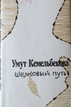 Умут Кемельбекова - Шелковый путь