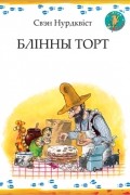 Свэн Нурдквіст - Блінны торт