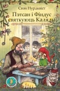 Свэн Нурдквіст - Пэтсан і Фіндус святкуюць Каляды