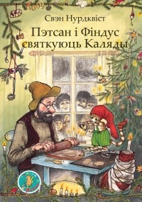 Свэн Нурдквіст - Пэтсан і Фіндус святкуюць Каляды