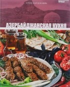без автора - Том 11. Азербайджанская кухня