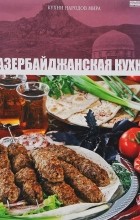 без автора - Том 11. Азербайджанская кухня
