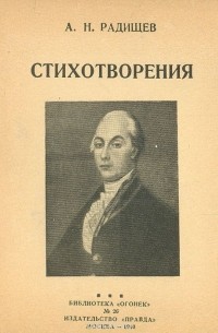 А. Н. Радищев - А. Н. Радищев. Стихотворения