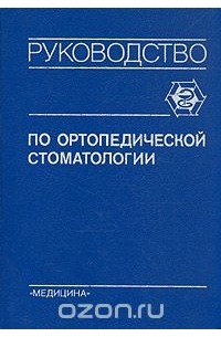  - Руководство по ортопедической стоматологии