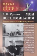 Алексей Крылов - Мои воспоминания