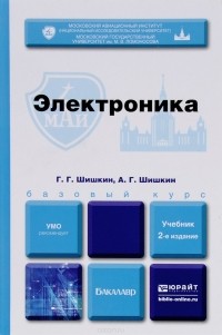  - Электроника. Учебник