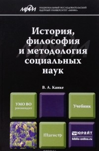 В. А. Канке - История, философия и методология социальных наук. Учебник