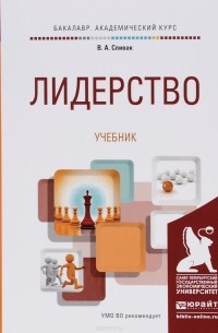 В. А. Спивак - Лидерство. Учебник