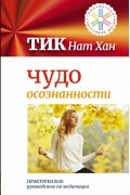 Тик Нат Хан - Чудо осознанности: практическое руководство по медитации