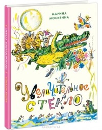 Марина Москвина - Увеличительное стекло (сборник)