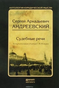 С. А. Андреевский - СУДЕБНЫЕ РЕЧИ