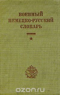  - Военный немецко-русский словарь