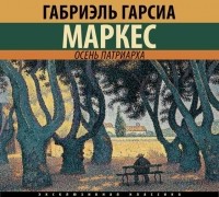Габриэль Гарсия Маркес - Осень патриарха
