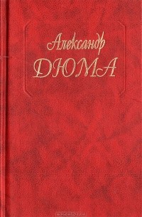 Собрание сочинений. Том 10. Виконт де Бражелон, или Еще десять лет спустя. Ч. 3, 4.