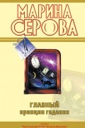 Серова Марина С. - Главный принцип гадания