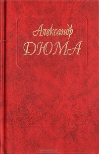 Александр Дюма - Собрание сочинений. Том 13. Шевалье д'Арманталь. Дочь регента (сборник)