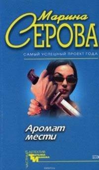 Серова Марина С. - Острая нить (сборник)