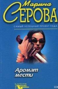 Серова Марина С. - Острая нить (сборник)