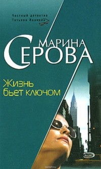 Серова Марина С. - Жизнь бьет ключом