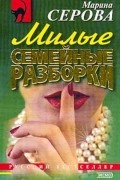 Серова Марина С. - Милые семейные разборки