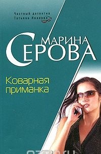 Марина Серова - Коварная приманка