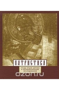 Касьян М. - Патристика. Труды отцов Церкви и патрологические исследования