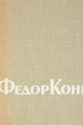 В. В. Косточкин - Государев мастер Федор Конь
