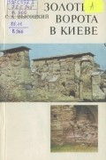 Сергей Высоцкий - Золотые ворота в Киеве