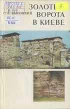 Сергей Высоцкий - Золотые ворота в Киеве