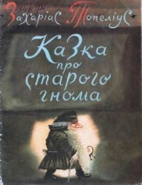 Топеліус Захаріас - Казка про старого гнома