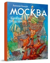 Александр Храмцов - Москва