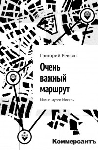 Григорий Ревзин - Очень важный маршрут