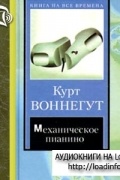 Курт Воннегут - Механическое пианино