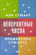Невероятные числа профессора Стюарта