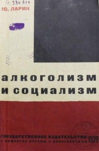 Юрий Ларин - Алкоголизм и социализм