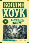 Коллин Хоук - Проклятие тигра