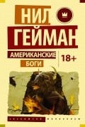 Нил Гейман - Американские боги
