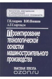  - Проектирование технологической оснастки машиностроительного производства