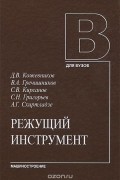 Режущий инструмент. Учебник