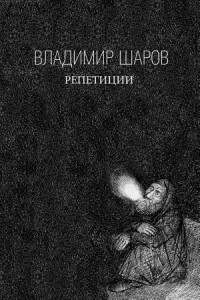 Владимир Шаров - Репетиции