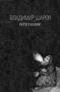 Владимир Шаров - Репетиции