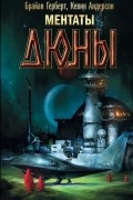 Брайан Герберт, Кевин Андерсон  - Ментаты Дюны