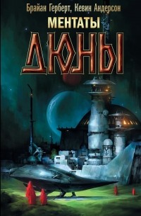 Ментаты Дюны