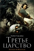 Терри Гудкайнд - Третье царство