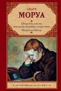 Андре Моруа - Открытое письмо молодому человеку о науке жить. Искусство беседы (сборник)