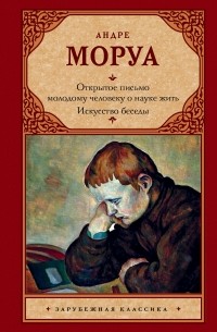 Открытое письмо молодому человеку о науке жить. Искусство беседы